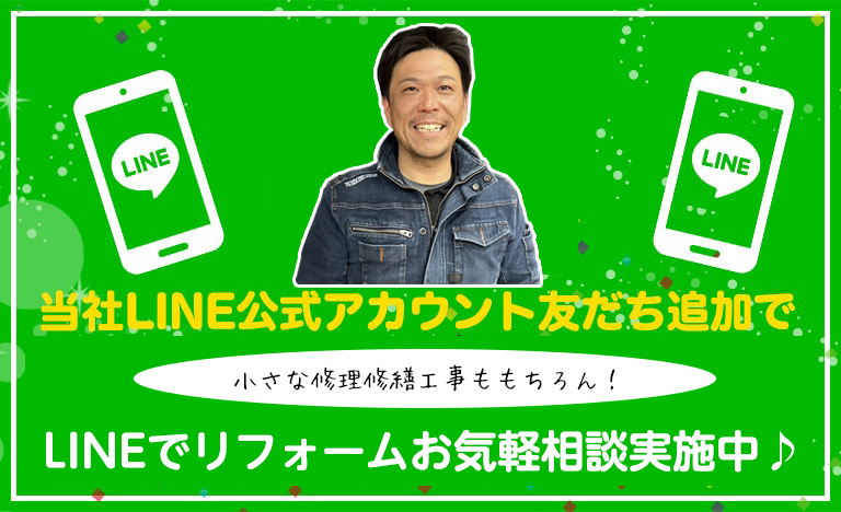タカハシ工務店 LINE